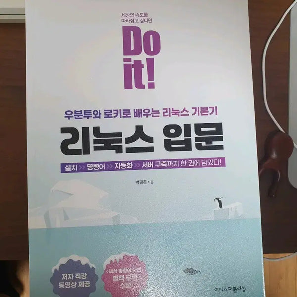 [BUNJANG] Do it! Linux Beginner's Guide / <새책> Do it! 리눅스 입문