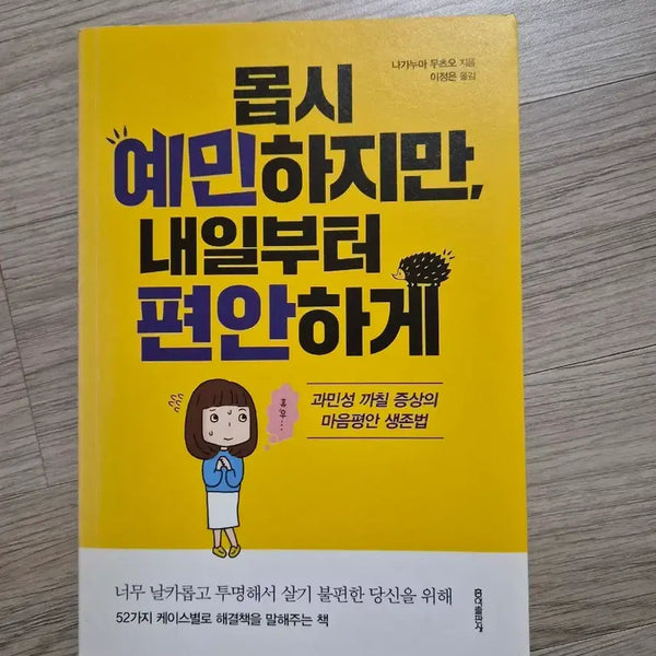 [BUNJANG] When I'm Extremely Sensitive, But Comfortable Starting Tomorrow Book / HSP 몹시 예민하지만 내일부터 편안하게