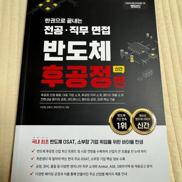 [BUNJANG] Let U In Semiconductor Post-Process Edition New Book / 렛유인 반도체 후공정편 신간