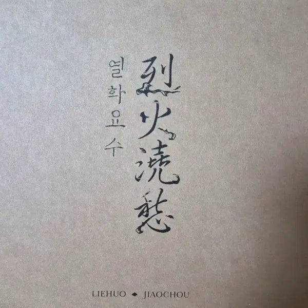 [BUNJANG] Yeolhwa Yosu Volume 1 Manga / 열화요수 단행본 급전 판매 양도