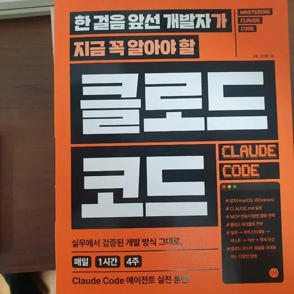 [BUNJANG] Claude Code: Essential Knowledge for Advanced Developers / <새책> 한 걸음 앞선 개발자가 지금 꼭 알아야 할 클로드 코드