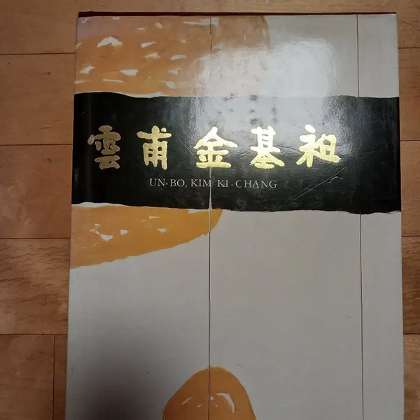 [BUNJANG] Unbo Kim Ki-chang Masterpiece Art Book / 운보 김기창 화백 희귀 화집