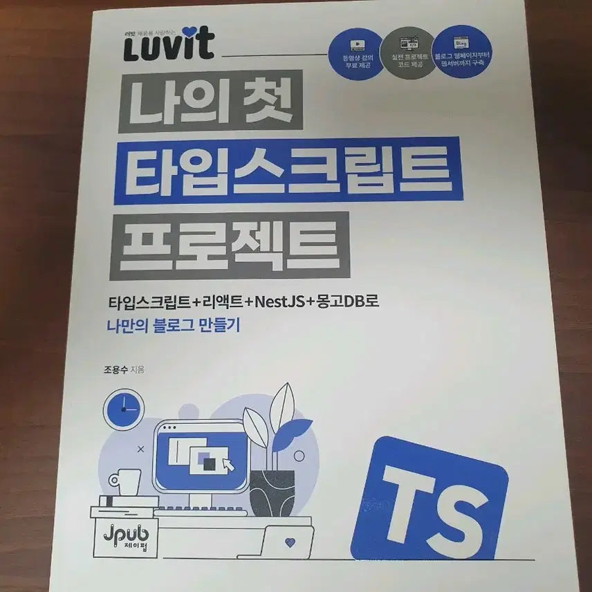 [BUNJANG] My First TypeScript Project / <새책> LUVIT 나의 첫 타입스크립트 프로젝트