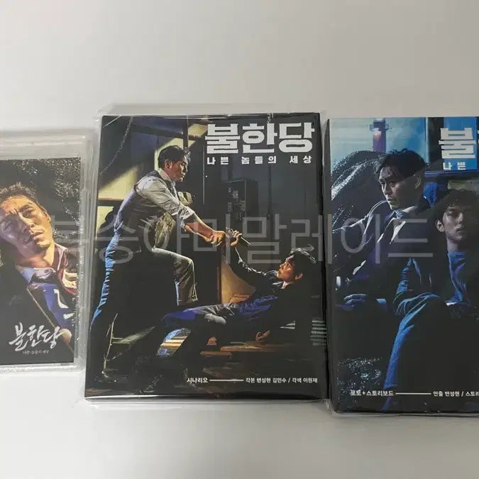[BUNJANG] The Merciless Storyboard Scenario Book DVD 3-Set Bundle / 불한당 스토리보드 시나리오북 dvd 3종 세트 일괄양도