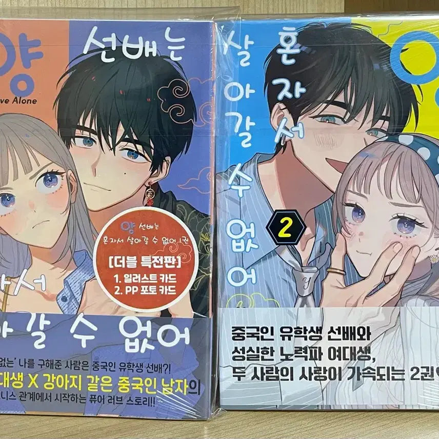 [BUNJANG] Yang Seonbae Can't Live Alone Vol. 1-2 (Limited Edition) First Press Manga Set / 양선배는 혼자서 살아갈 수 없어 초판 1~2권 , 1권 특별판 미개봉 판매