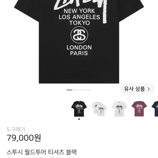 [BUNJANG] Stussy World Tour T-Shirt Black S / 스투시 월드투어 티셔츠 블랙 S