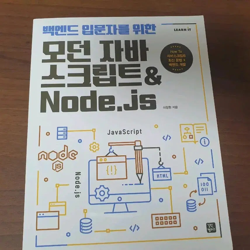 [BUNJANG] Modern JavaScript & Node.js for Backend Beginners / <새책> 백엔드 입문자를 위한 모던 자바스크립트&Node.js