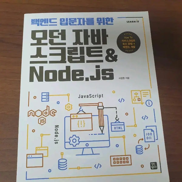 [BUNJANG] Modern JavaScript & Node.js for Backend Beginners / <새책> 백엔드 입문자를 위한 모던 자바스크립트&Node.js