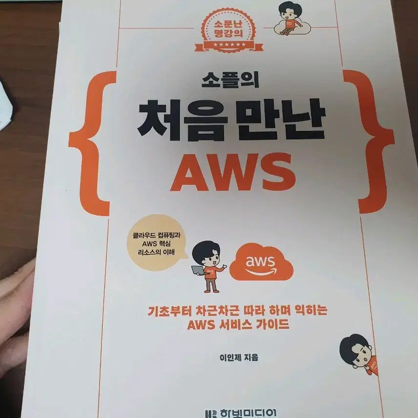 [BUNJANG] Sopul's First Encounter with AWS / <새책> 소플의 처음 만난 AWS