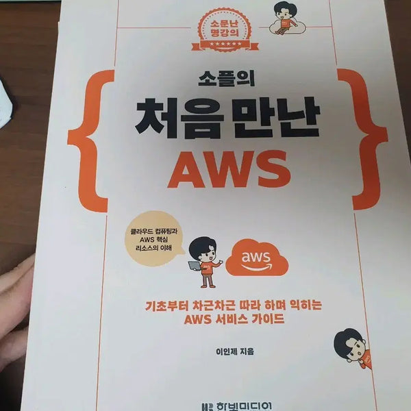 [BUNJANG] Sopul's First Encounter with AWS / <새책> 소플의 처음 만난 AWS