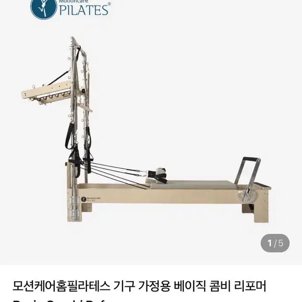 [BUNJANG] Motioncare Pilates Home Combo Reformer / 모션케어 필라테스 홈 콤비 리포머