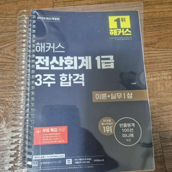 [BUNJANG] Hacker's 2026 Certified Accounting Specialist Level 1 Exam Prep: Theory, Practice, Latest 12 Practice Tests, Free Lecture / 2026 해커스 전산회계 1급 3주 합격 이론+실무+최신기출 12회분+무료특강