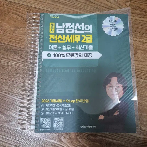 [BUNJANG] Jeongseon Nam 2026 Computerized Tax Accountant Level 2 Theory + Practice + Latest Past Exams + Free Lecture / 2026 세무사 남정선의 전산세무 2급 이론+실무+최신기출+100% 무료강의