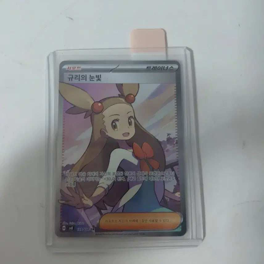 [BUNJANG] Pokemon Card "Gyuri's Gaze" Trainer Card / 포켓몬 카드 규리의 눈빛 트레이너스