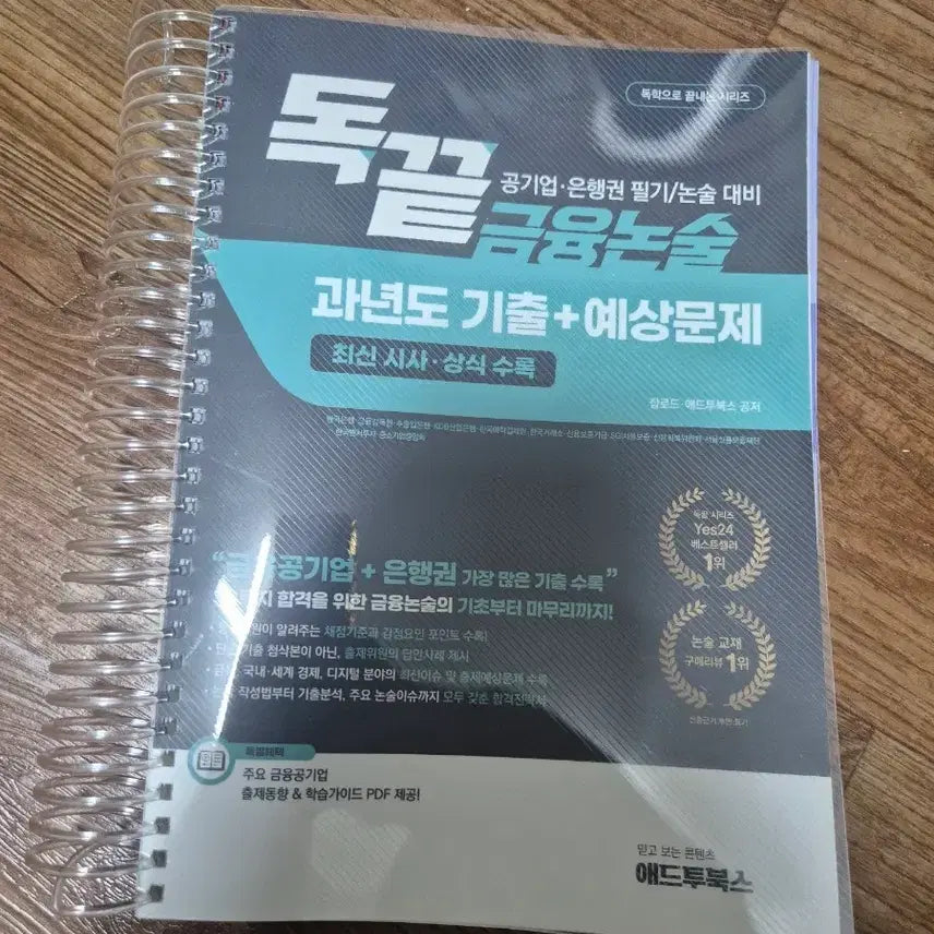 [BUNJANG] Dokkeut Financial Essay Past Papers + Predicted Questions: Preparation for Public Finance and Banking Written/Essay Exams / 독끝 금융논술 과년도 기출+예상문제: 공기업은행권 필기/논술시험 대비