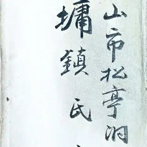 [BUNJANG] Rare Historical Document: Calligraphy Letter by Scholar Park Yong-jin of Ulsan / [희귀 근대사료] 울산 대유학자 창릉 박용진 선생 친필 간찰 (1971년/영천 서철환 발신)