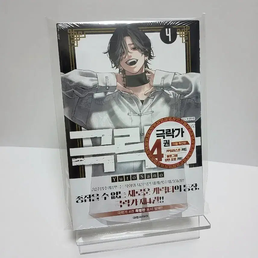 [BUNJANG] Gukrakga Comic Book Volume 4 Double Special Edition (Sealed) / 미개봉)극락가 만화책 4권 더블특전판