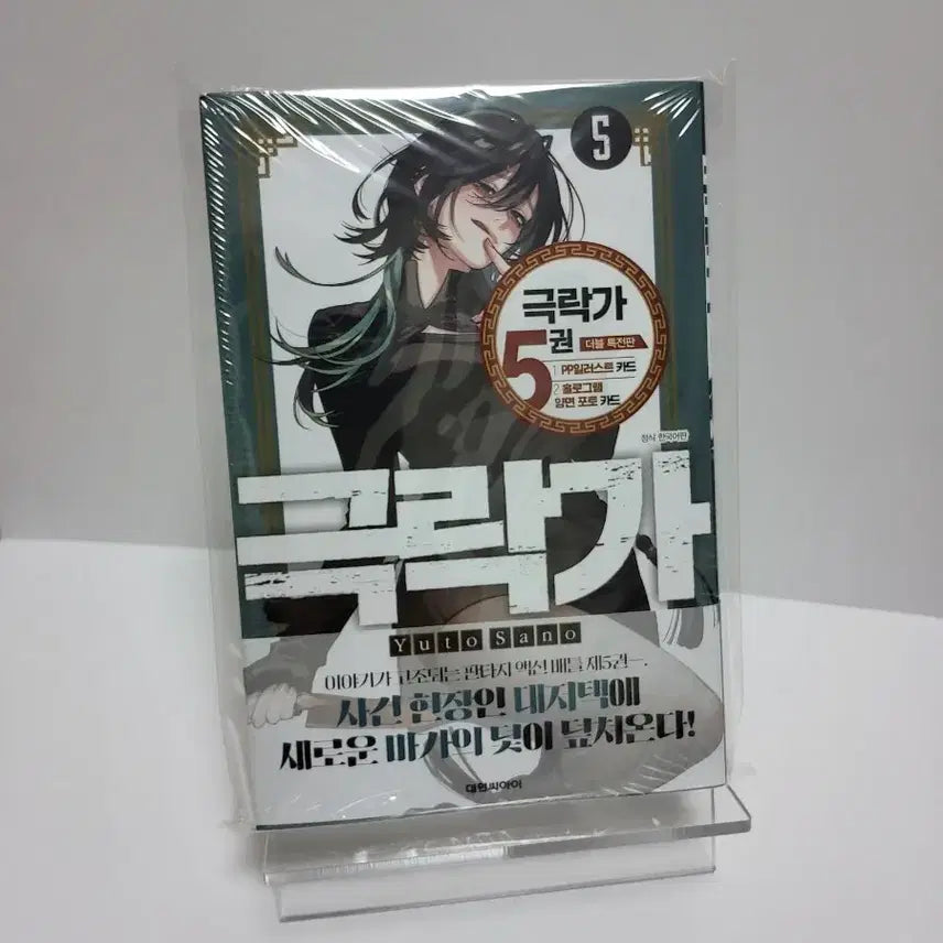 [BUNJANG] Geukrakga Manhwa Volume 5 Double Special Edition / 미개봉)극락가 만화책 5권 더블특전판
