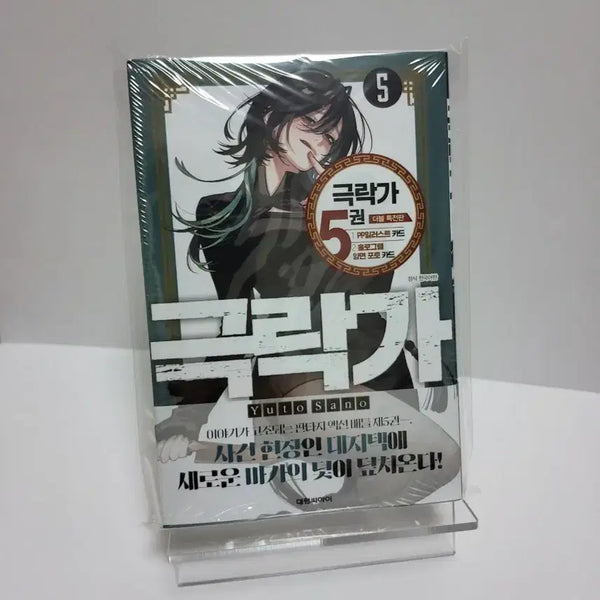 [BUNJANG] Geukrakga Manhwa Volume 5 Double Special Edition / 미개봉)극락가 만화책 5권 더블특전판