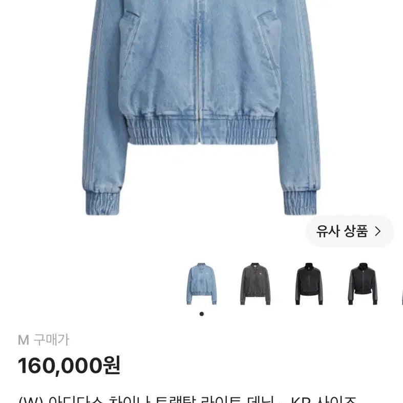 [BUNJANG] Adidas China Track Top Light Denim (M) / 아디다스 차이나 트랙탑 라이트 데님(M) 팝니다