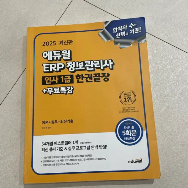 [BUNJANG] Eduwill ERP Information Management HR Level 1 "One Book End Page" 2025 Latest Edition / 에듀윌 ERP 정보관리사 인사 1급 한권끝장 2025 최신판