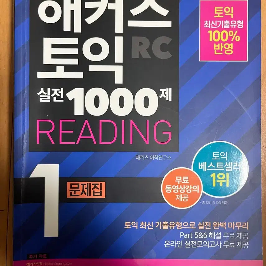 [BUNJANG] HACKERS TOEIC RC Actual Test 1000 Reading 1 Practice Book / 해커스 토익 RC 실전 1000제 READING 1 문제집