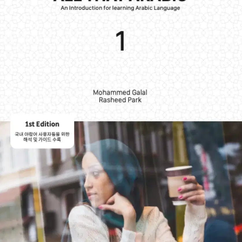 [BUNJANG] Markaz Arabic ALL THAT ARABIC 1 Textbook / (26000>15000) 마르카즈아라빅 아랍어 ALL THAT ARABIC 1