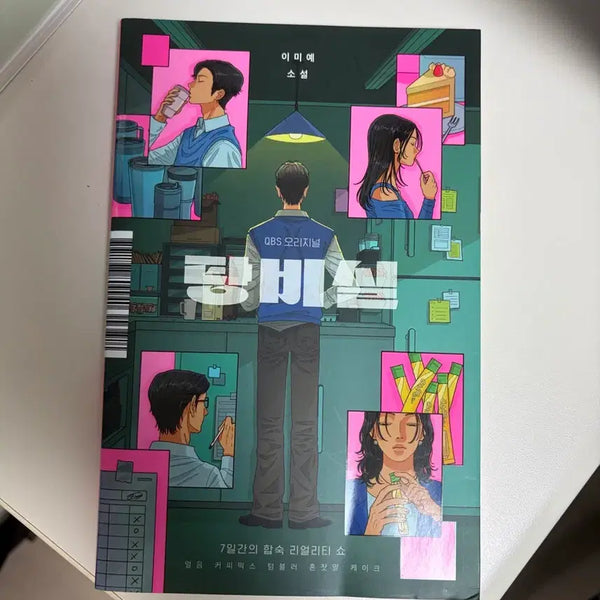 [BUNJANG] The Cafeteria Novel / 탕비실 소설 책 추리물 추리소설
