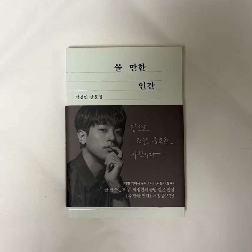 [BUNJANG] Park Jung-min "A Man Worth Using" Essay Collection / 박정민 산문집 쓸 만한 인간