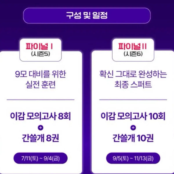 [BUNJANG] Igam Mock Exam Volume 6 - Season 6 - 10th Edition Bundle / 2027 이감 오프 파이널 2차 시즌6