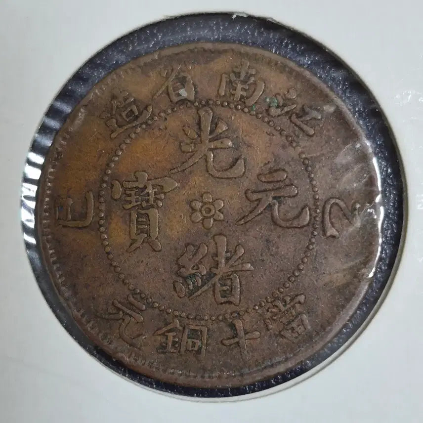 [BUNJANG] Qing Dynasty, Jiangnan Province, Guangxu Tongbao Ten Cash Coin / 청나라 강남성조 광서원보 당십동원주화