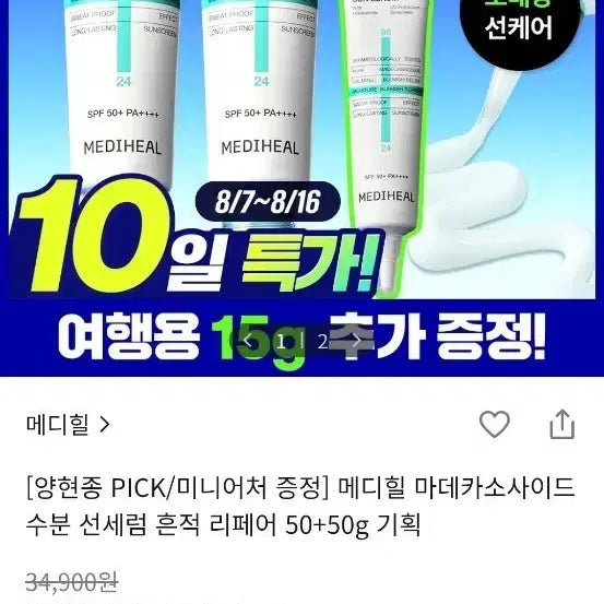 [BUNJANG] Mediheal Madecassoside Moisture Sun Serum (50g + 50g) / 메디힐 마데카소사이드 수분 선세럼 50+50g기획