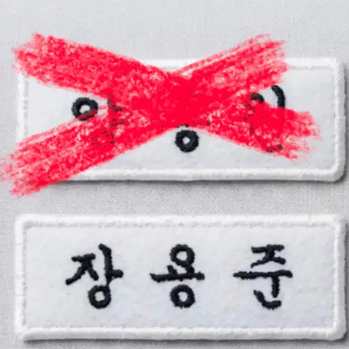[BUNJANG] Chang Yong Joon Name Tag / 장용준 명찰
