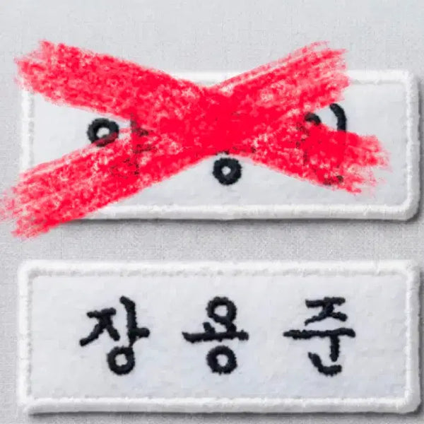 [BUNJANG] Chang Yong Joon Name Tag / 장용준 명찰