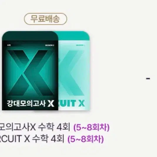 [BUNJANG] Gangdae X 2027 Season 2 Mock Exam & Circuit Math Study Sets Bundle / 일괄) 2027 강x 시즌2 모의고사 & 써킷 2세트 강대x 서킷 수학 실모