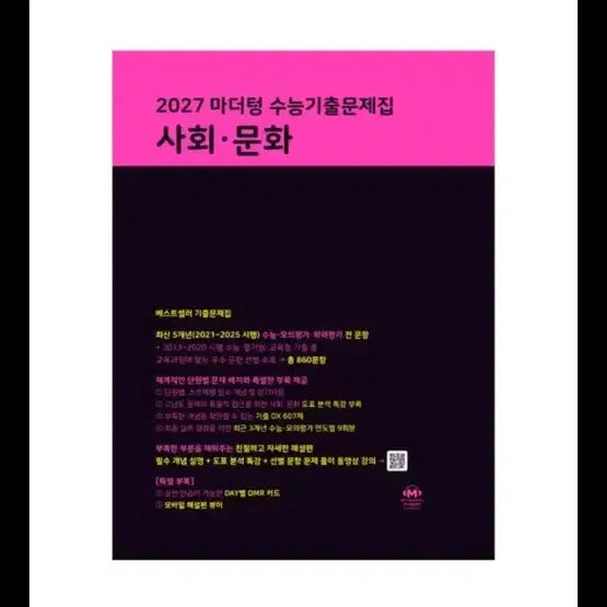 [BUNJANG] Mother Tongue 2027 Social Studies & Culture Past Papers Textbook / 새책) 마더텅 2027 사회문화