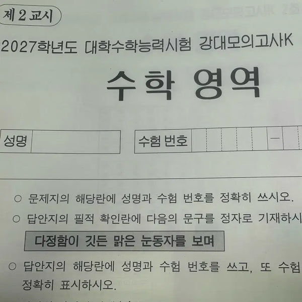 [BUNJANG] 2027 KangK Math 10-Session Problem Set / 2027 강K 수학 10회