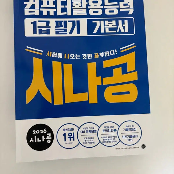 [BUNJANG] Sinagong Computer Literacy Level 1 Written Exam Textbook (2026 Edition) / 2026 시나공 컴퓨터활용능력 1급 필기 기본서