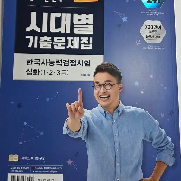 [BUNJANG] Choi Tae-sung Hanguksa Proficiency Exam Era-based Past Questions Book / 최태성 한능검 시대별 기출문제집 판매합니다