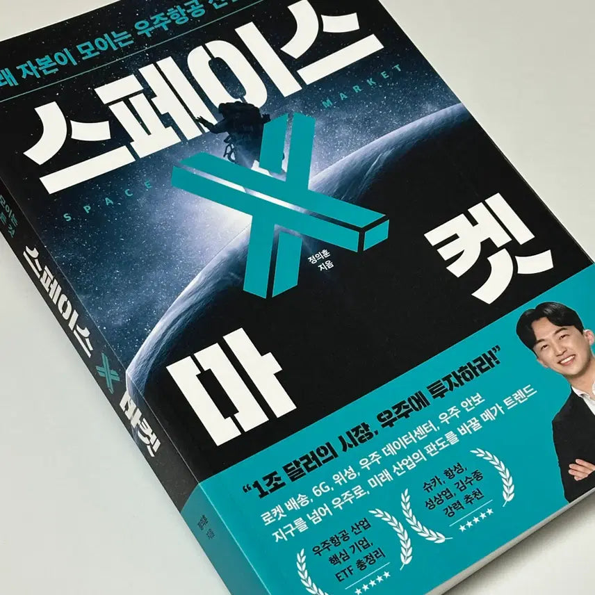 [BUNJANG] Space X Market: Stock Investment Strategy Book / 스페이스 X 마켓 우주 주식 투자 전략 도서