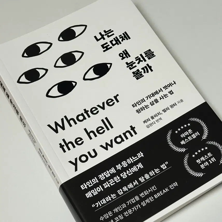 [BUNJANG] Why Do I Care So Much What Others Think? / 나는 대체 왜 눈치를 볼까