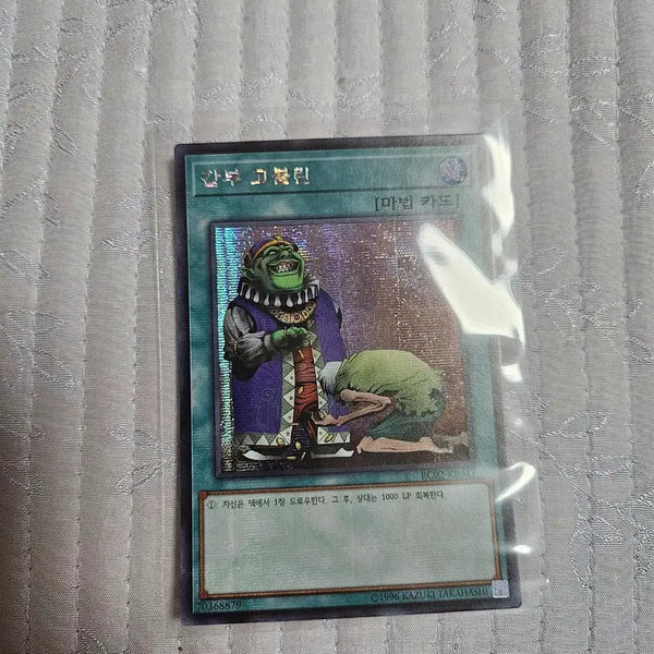 [BUNJANG] Yu-Gi-Oh! Trap Card 'Goblin'', Secret Rare (RC02-KR033) / 유희왕카드 갑부고블린 시크 rc02-kr033