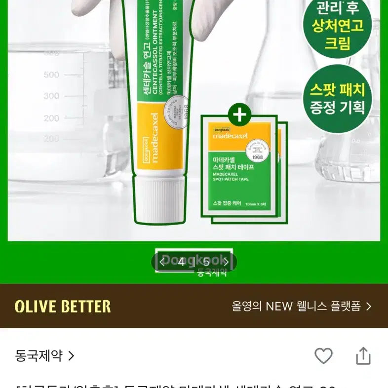 [BUNJANG] Dongkook Pharmaceutical Madecassol Centellasol Ointment (New) / 새상품) 동국제약 마데카셀 센테카솔 연고