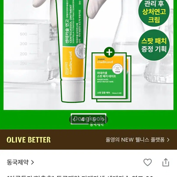[BUNJANG] Dongkook Pharmaceutical Madecassol Centellasol Ointment (New) / 새상품) 동국제약 마데카셀 센테카솔 연고