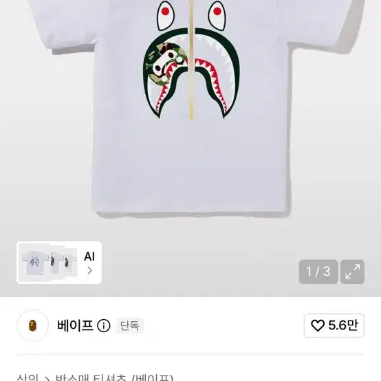 [BUNJANG] BAPE ABC Camo Milo Shark T-Shirt / 베이프 ABC 카모 마일로 샤크 티셔츠