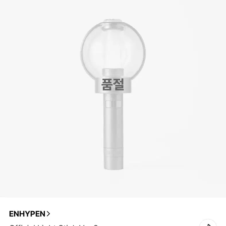 [BUNJANG] ENHYPEN Engene Bong Version 2 Lightstick / 엔하이픈 응원봉 엔진봉버전2 양도