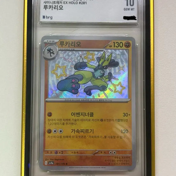 [BUNJANG] Pokemon Card Shiny Lucario BRG 10 Graded Card / 포켓몬카드 루카리오 이로치 BRG 10 등급카드