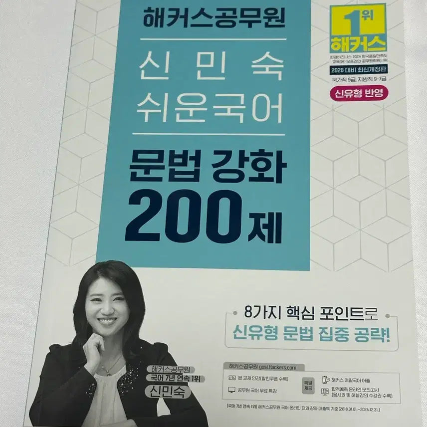 [BUNJANG] Haekkeoseu Public Official Korean Grammar 200 Questions / 2026 신민숙 쉬운국어 문법강화 200제 해커스 공무원