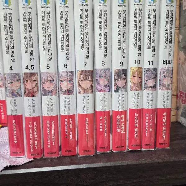 [BUNJANG] My Clueless First Friend Volume 4-11 + Bonus Stories / 가끔씩 툭하고 러시아어로 부끄러워하는 옆자리의 아라 양 4-11권 + 비화