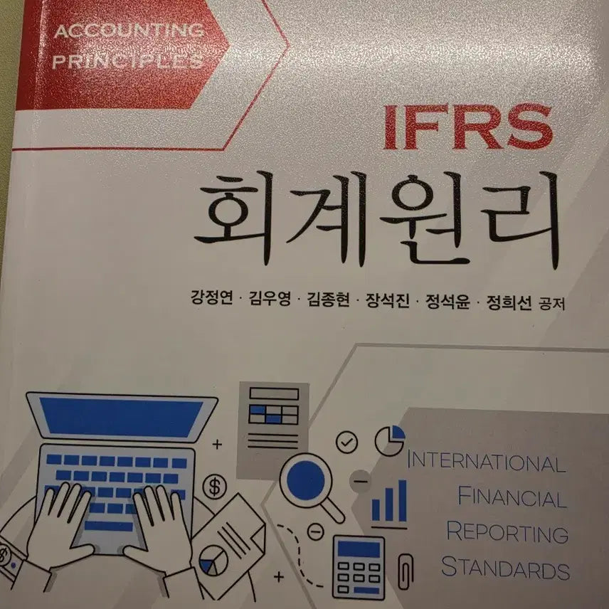 [BUNJANG] Accounting Principles University Textbook by Kang Jung-yeon, Kim Woo-young, Kim Jong-hyun, Jang Seok-jin, Jeong Seok-yun, Jeong Hee-seon / ifrs 회계원리 대학교재 강정연 김우영 김종현 장석진 정석윤 정희선 공저